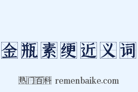 金瓶素绠近义词是什么意思的图片